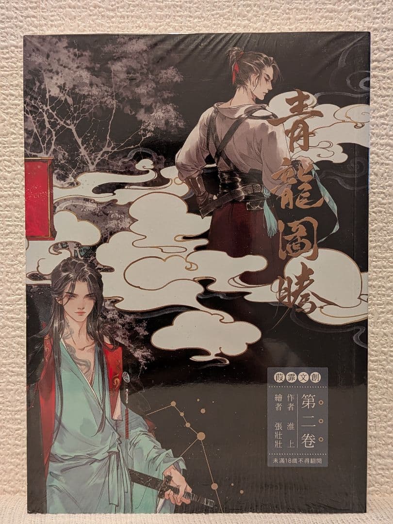 【新品未開封】青龍圖騰(青龙图腾)全3巻　台湾繁体字版　淮上著