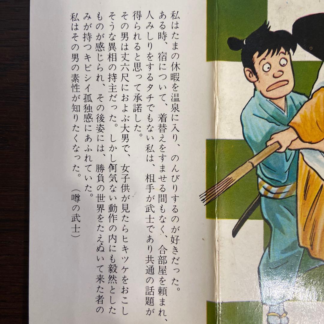 噂の武士　初版　つげ義春　1966年
