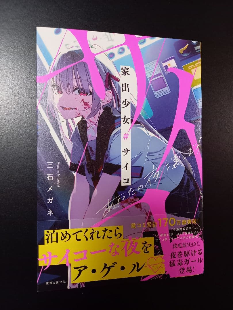 家出少女#サイコ 直筆サイン本