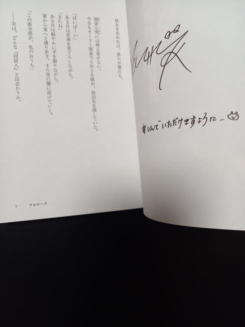 家出少女#サイコ 直筆サイン本