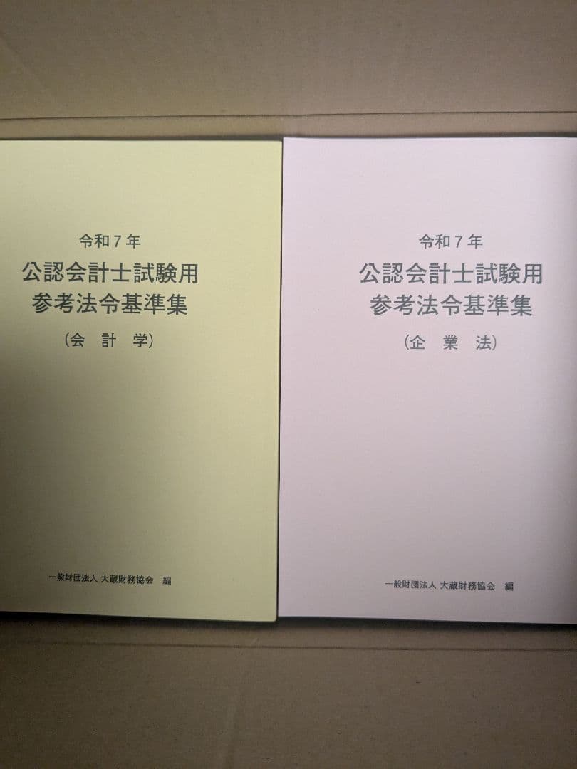 公認会計士試験用参考法令基準集4冊セット