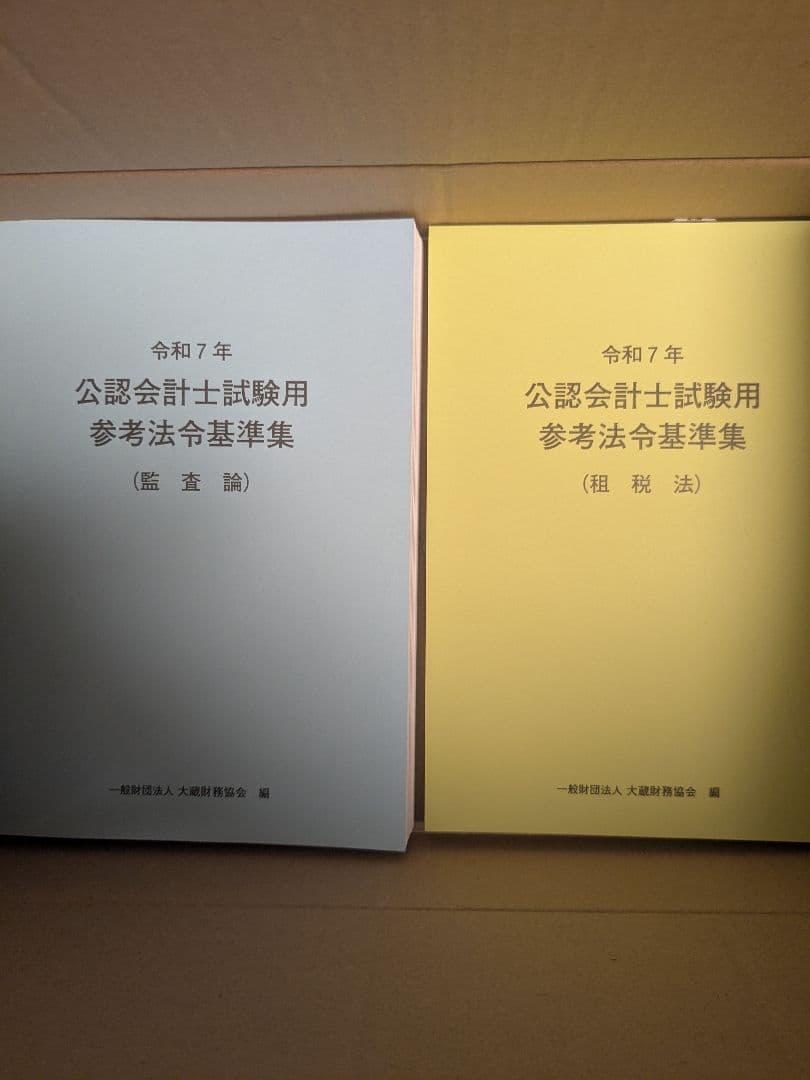 公認会計士試験用参考法令基準集4冊セット
