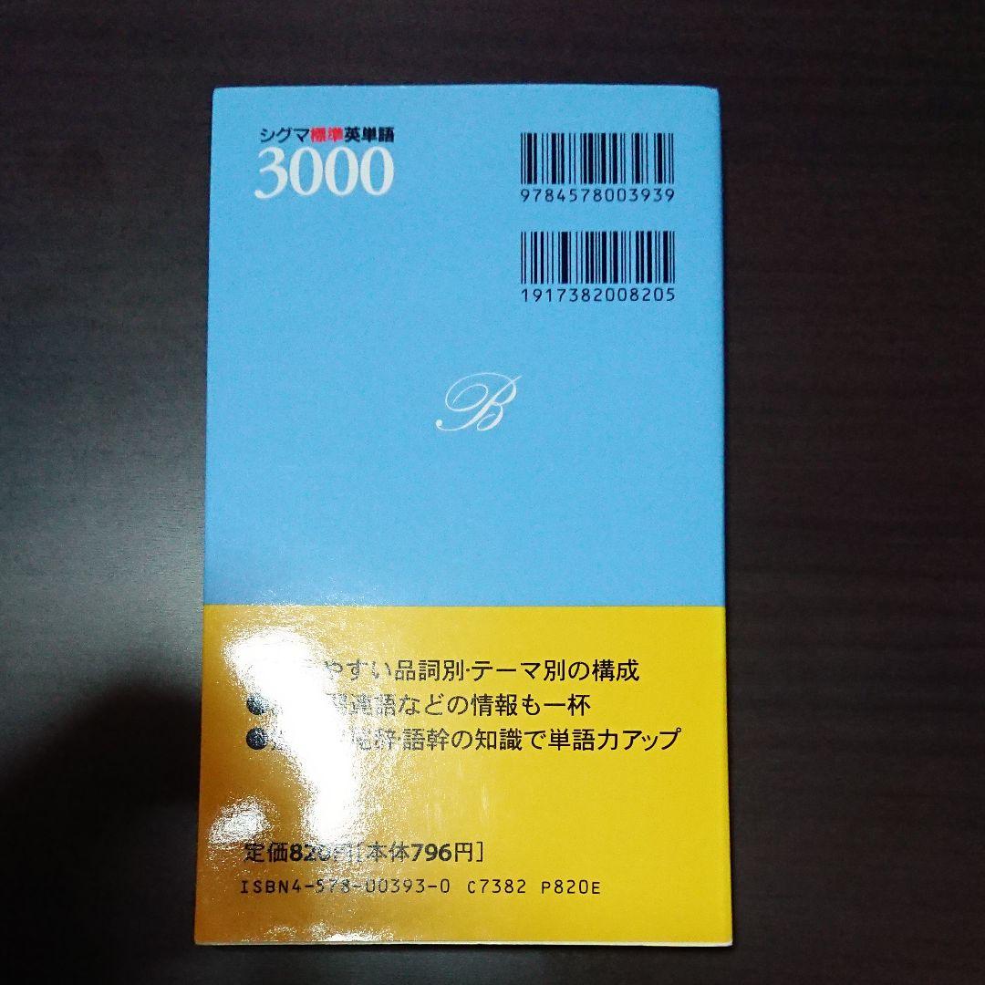 シグマ標準英単語3000 改訂版 吉田研作