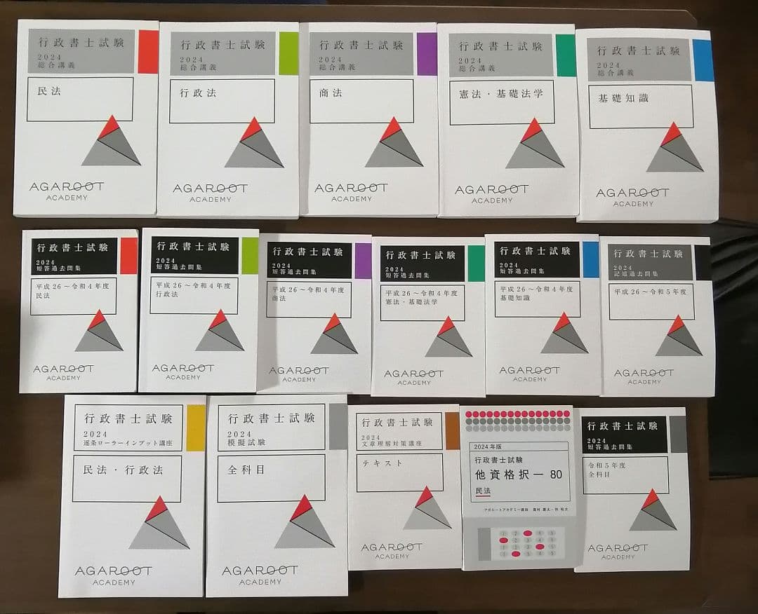 2024行政書士試験 入門総合 アガルート フルセット+その他教材セット計35冊
