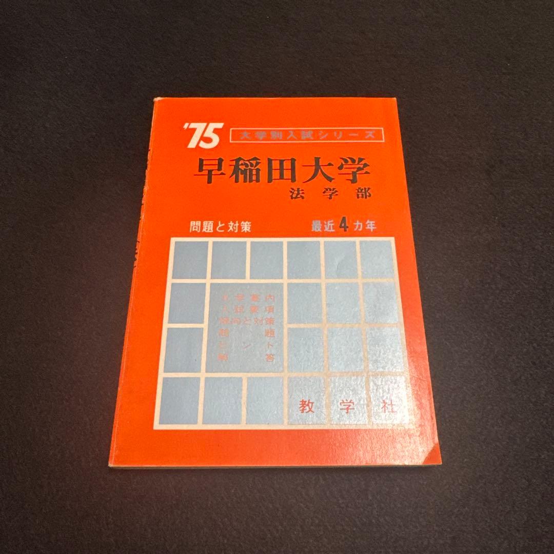 赤本　早稲田大学　法学部　1975年　教学社