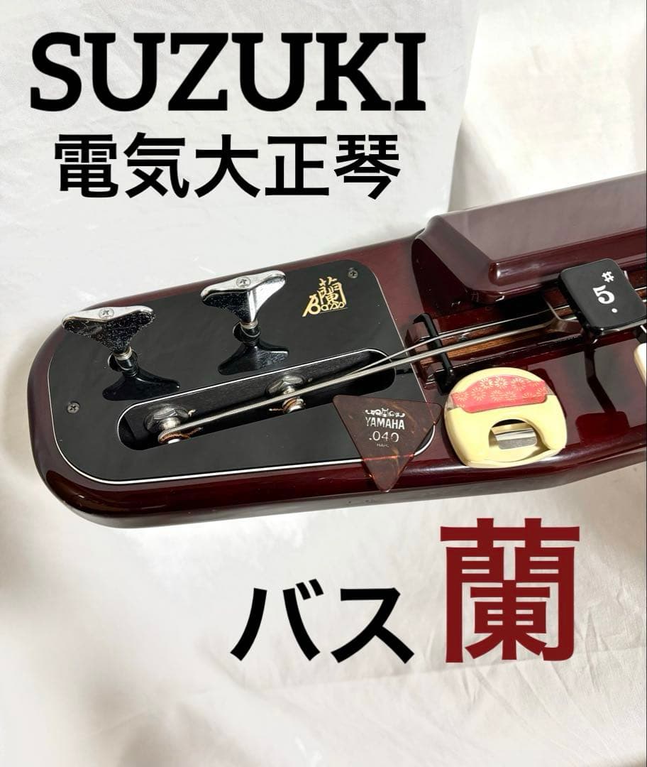【動作確認済】SUZUKI 電気大正琴 蘭 バス Bass