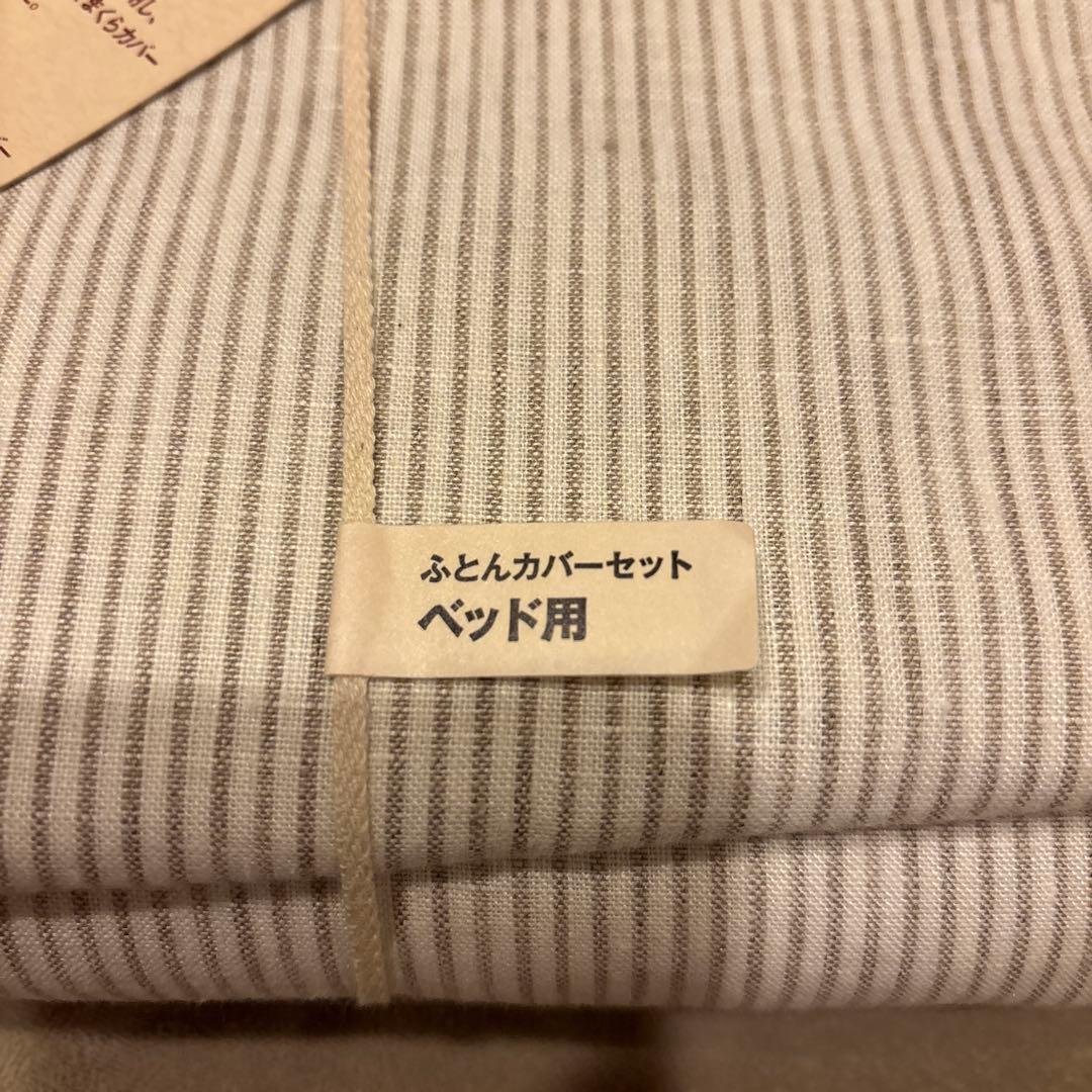 無印良品　麻平織ふとんカバー（ベット用）3点セット シングルサイズ