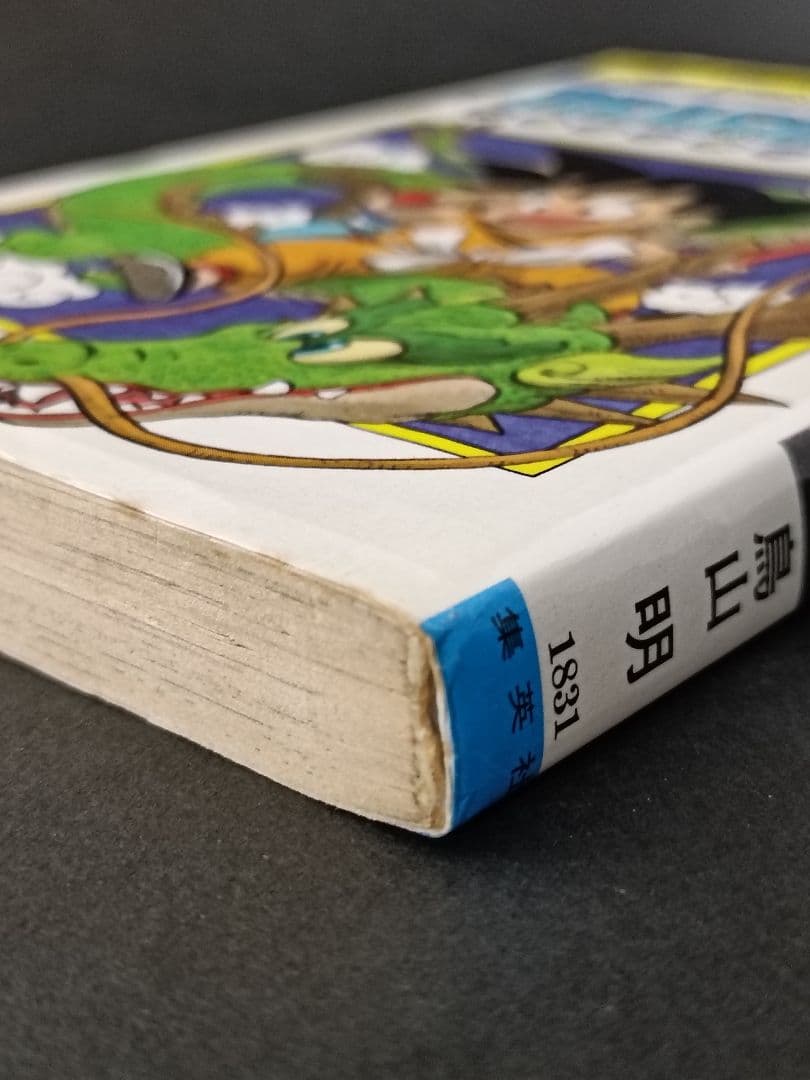 【初版】ドラゴンボール 1巻 1985年 第1刷発行 鳥山明 初版本