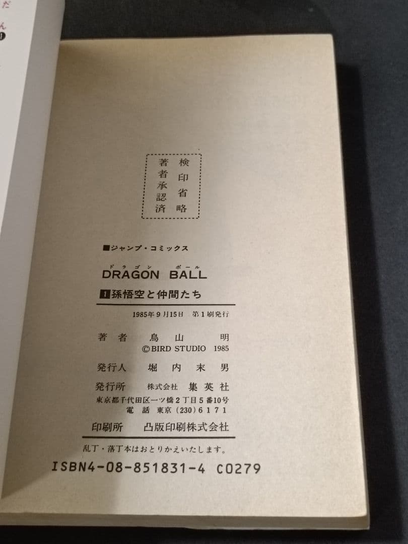 【初版】ドラゴンボール 1巻 1985年 第1刷発行 鳥山明 初版本