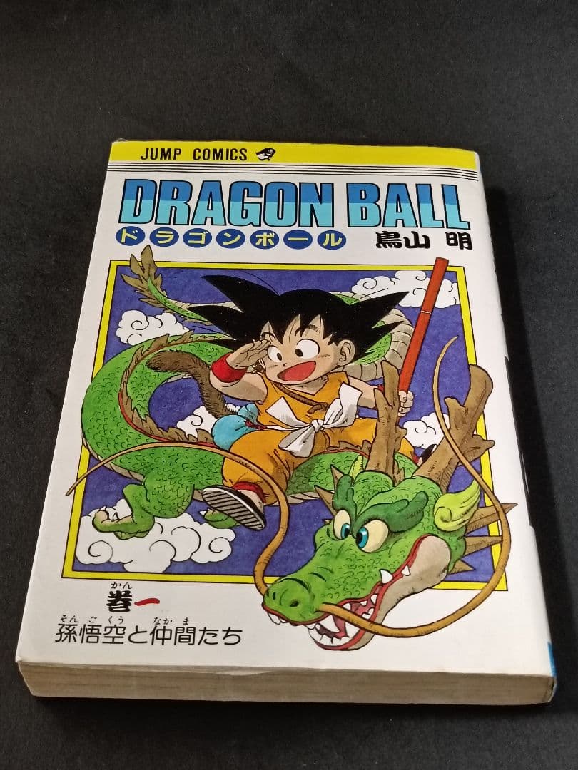 【初版】ドラゴンボール 1巻 1985年 第1刷発行 鳥山明 初版本