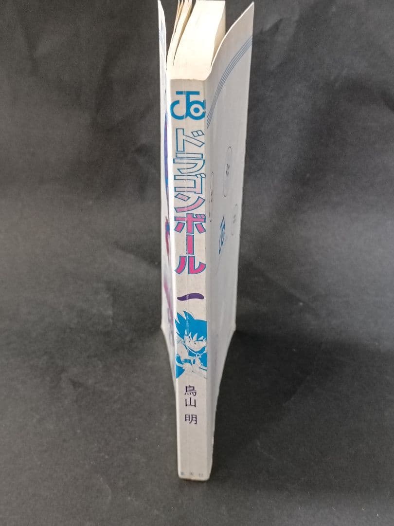 【初版】ドラゴンボール 1巻 1985年 第1刷発行 鳥山明 初版本