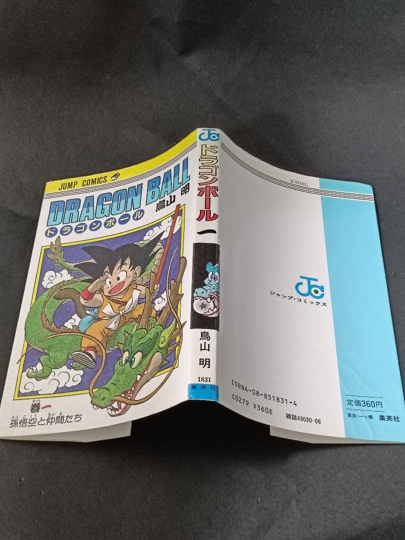 【初版】ドラゴンボール 1巻 1985年 第1刷発行 鳥山明 初版本