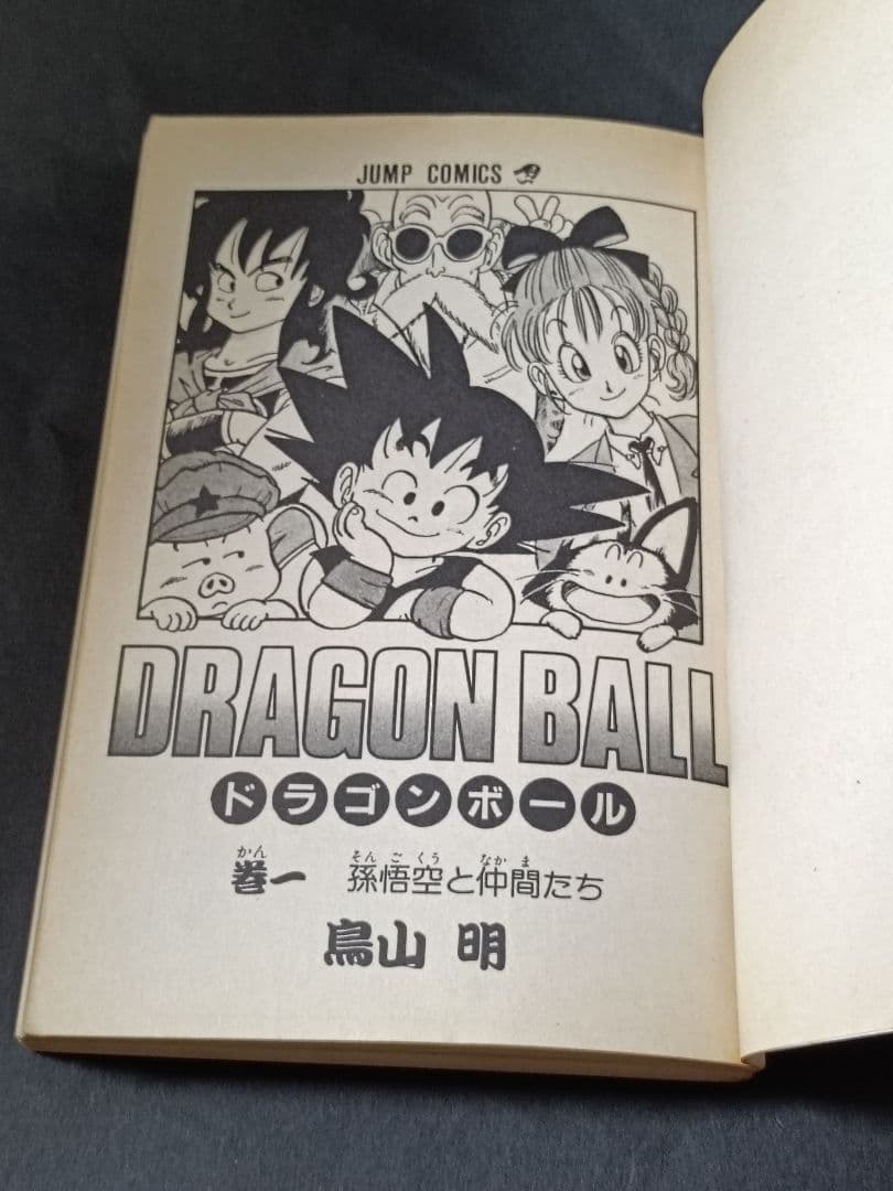 【初版】ドラゴンボール 1巻 1985年 第1刷発行 鳥山明 初版本
