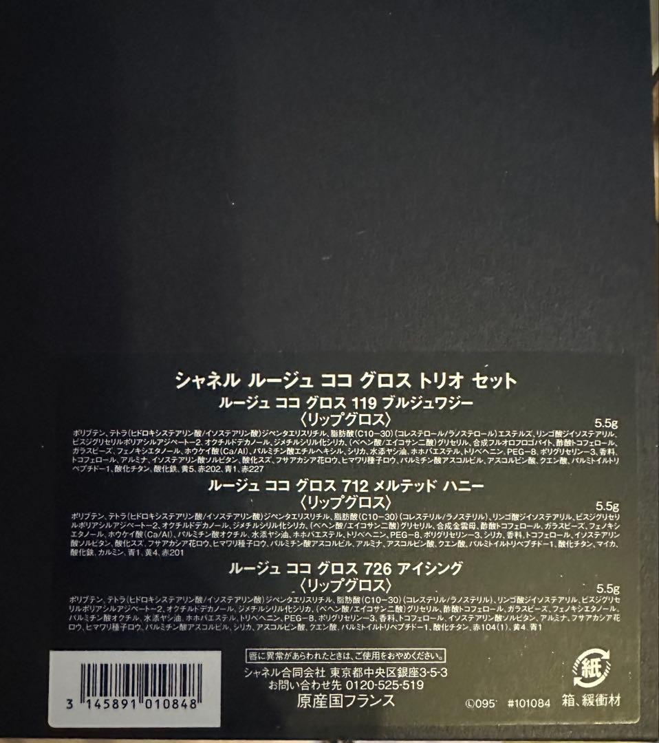 【CHANEL】ホリデー限定　シャネル ルージュ ココ グロス トリオ セット