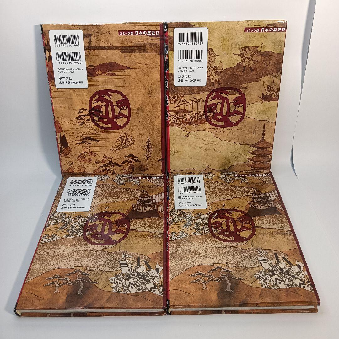 コミック版　日本の歴史　全22冊セット ポプラ社