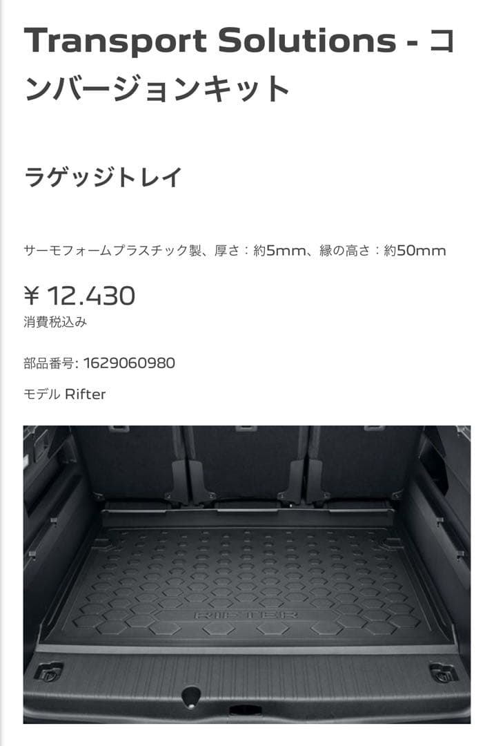 Peugeot Rifter プジョー リフター　純正ラゲッジトレー