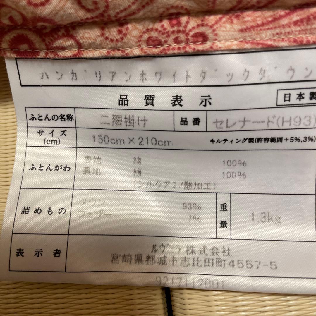 m*n様 二層掛け　羽毛布団　ハンガリアンホワイトダックダウン