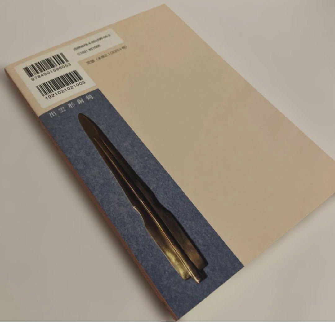 出雲と大和のあけぼの 丹後風土記の世界　斎木雲州