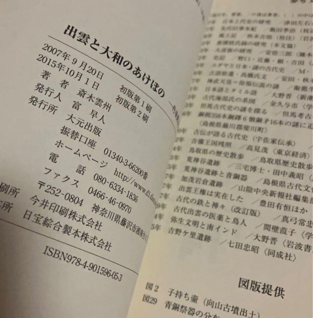 出雲と大和のあけぼの 丹後風土記の世界　斎木雲州