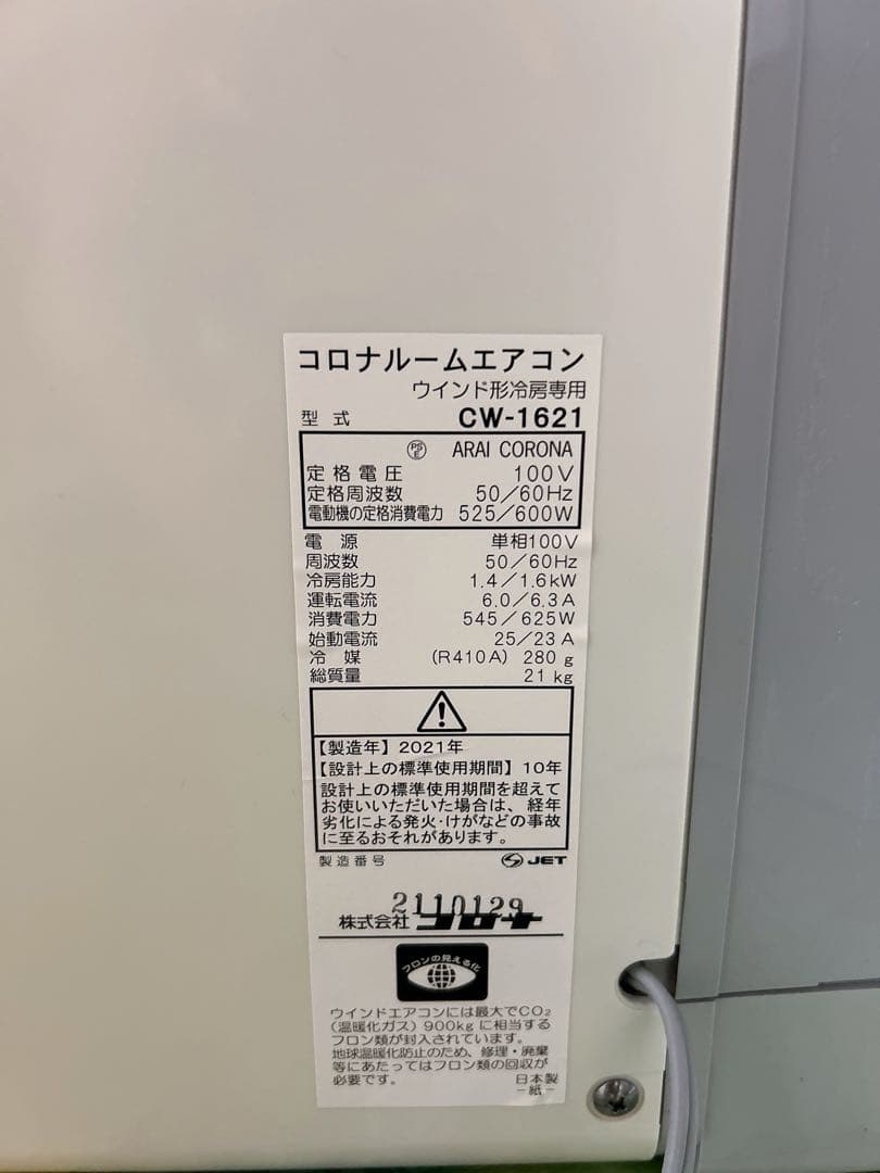 コロナエアコン　窓用エアコン 2021年製　リモコン付き