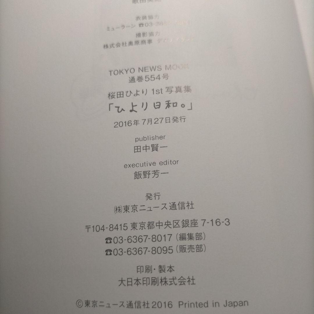 ひより日和。 桜田ひより1st写真集