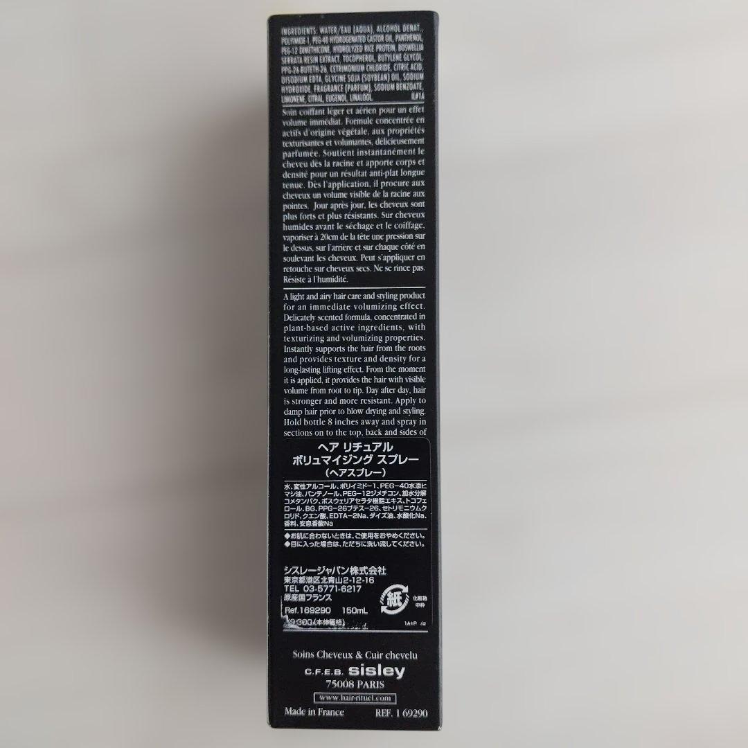 sisley ヘアリチュアル ボリュマイジングスプレー 150ml