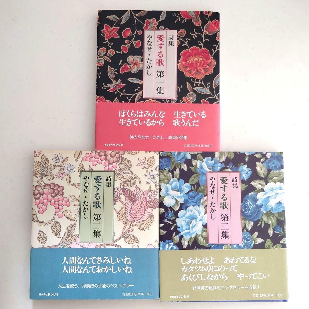 やなせ・たかし『詩集 愛する歌 』第一集〜第三集　《3冊セット》