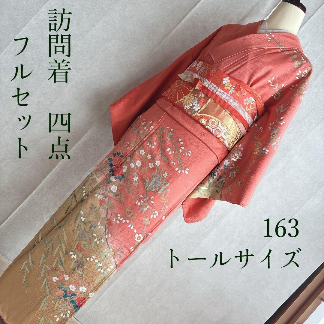 訪問着　フルセット　着物　トールサイズ　ロング丈　正絹　雅やか古典　G10