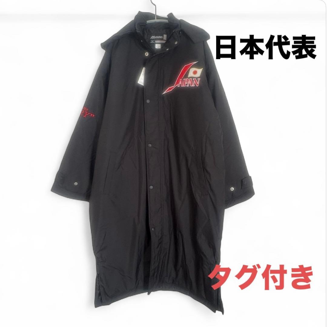 【タグ付き・未使用級】ミズノ 侍ジャパン 日本代表 ベンチコート WBC