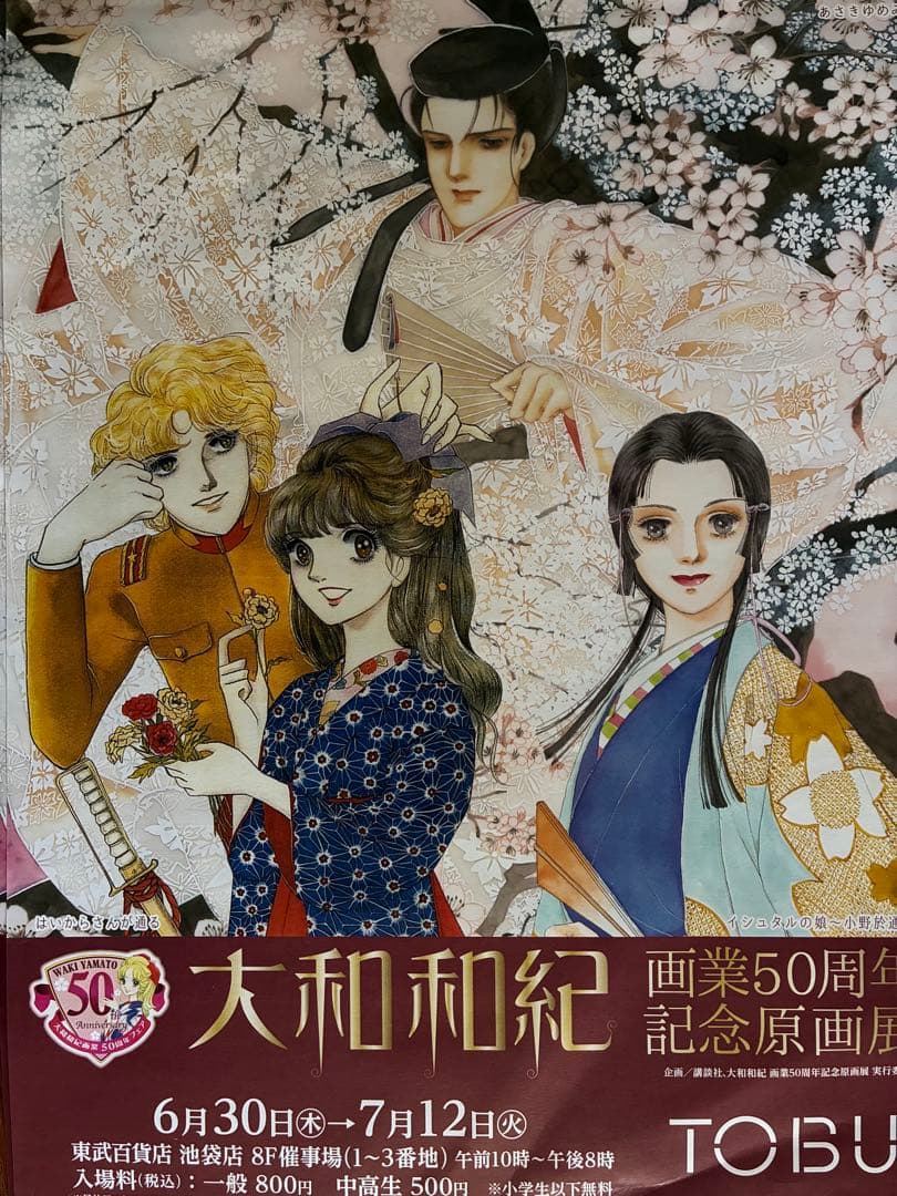 大和和紀　色紙絵