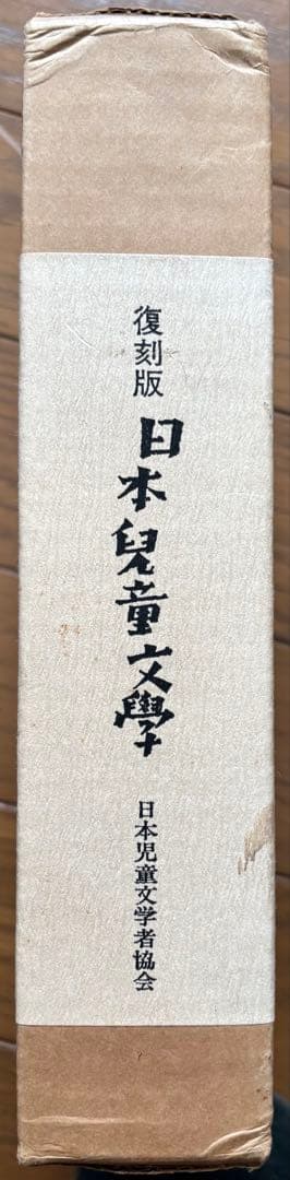 【超貴重！中は美品！】復刻版 日本児童文学