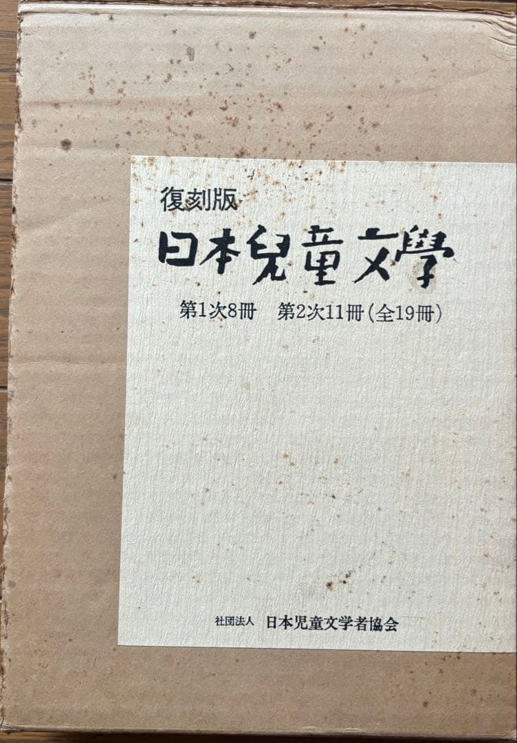 【超貴重！中は美品！】復刻版 日本児童文学