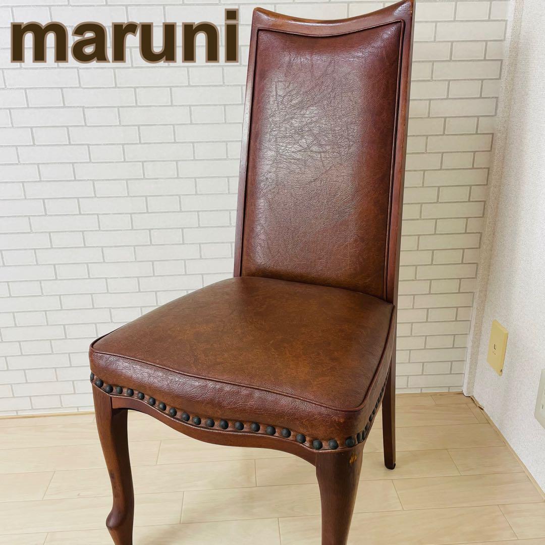 maruni マル二木工 ブラウン ダイニングチェア ベルサイユ 鋲打ち 貴族