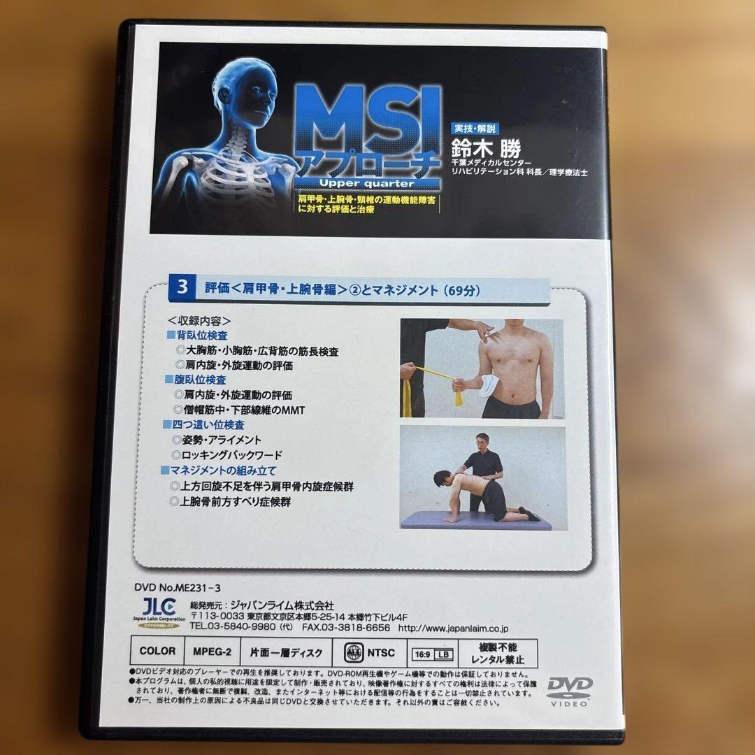 【DVD4巻セット】MSIアプローチ Upper quarter （PT/OT)