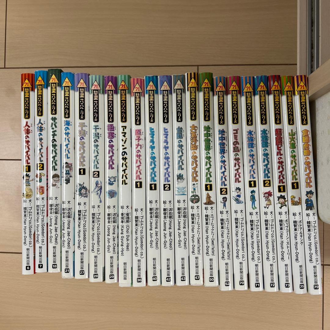 サバイバルシリーズ２１冊セット