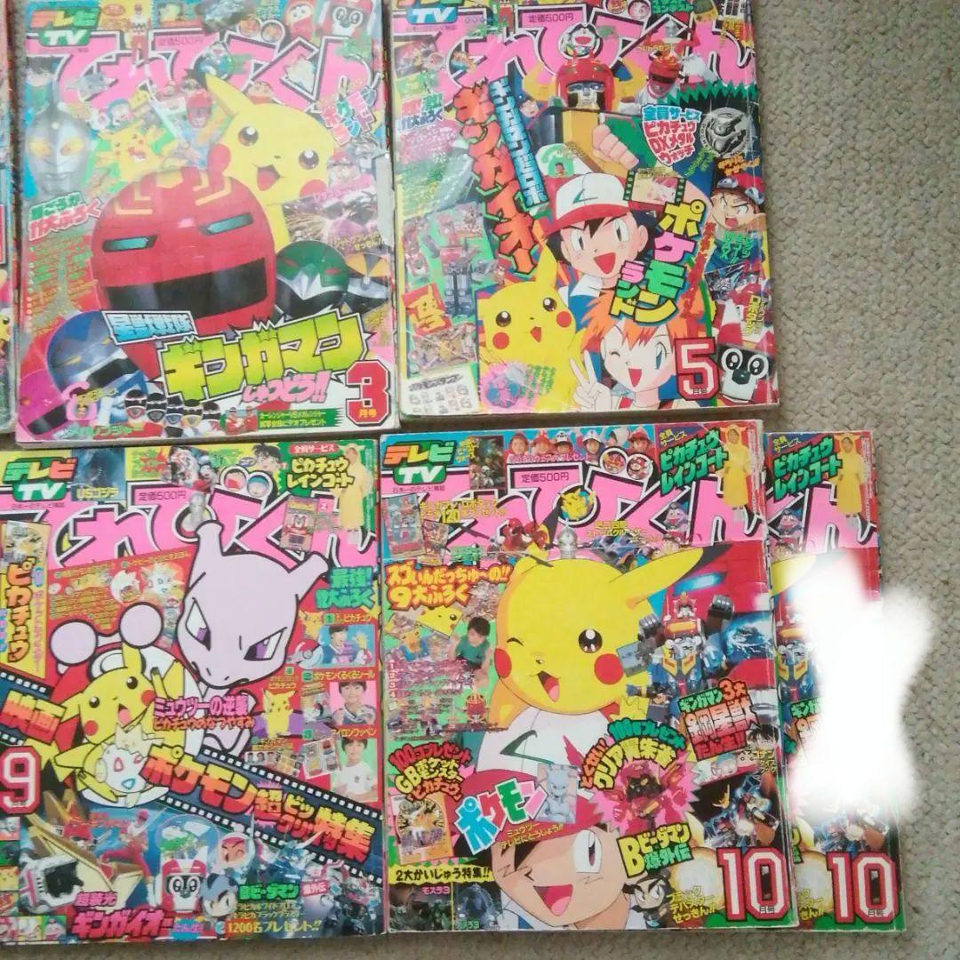 平成10年てれびくん　1.3.5.7.9.10月号　6冊セット