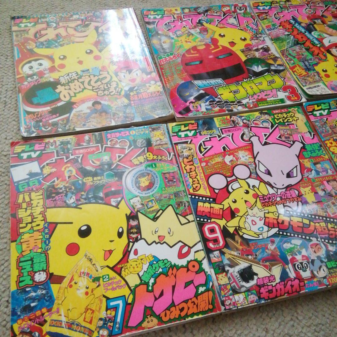 平成10年てれびくん　1.3.5.7.9.10月号　6冊セット
