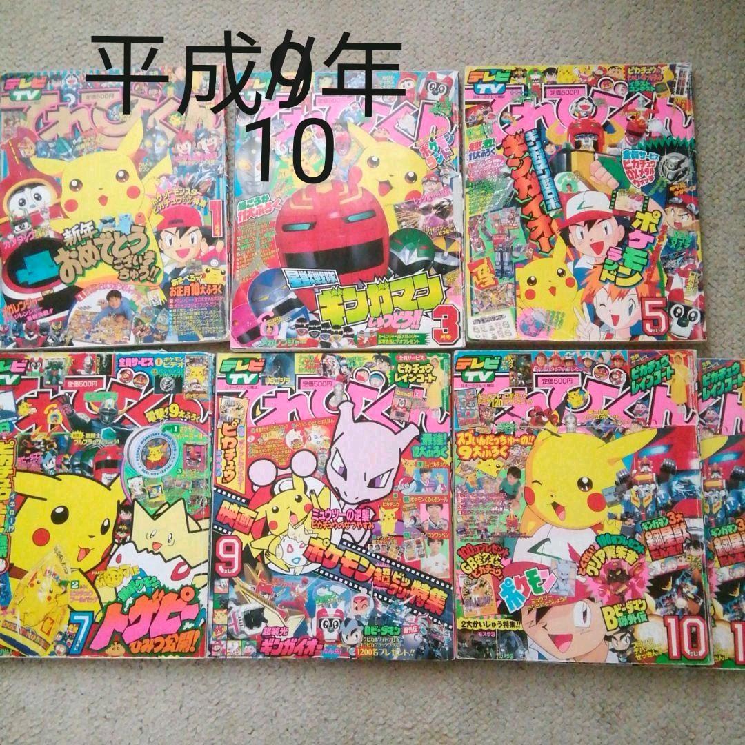 平成10年てれびくん　1.3.5.7.9.10月号　6冊セット