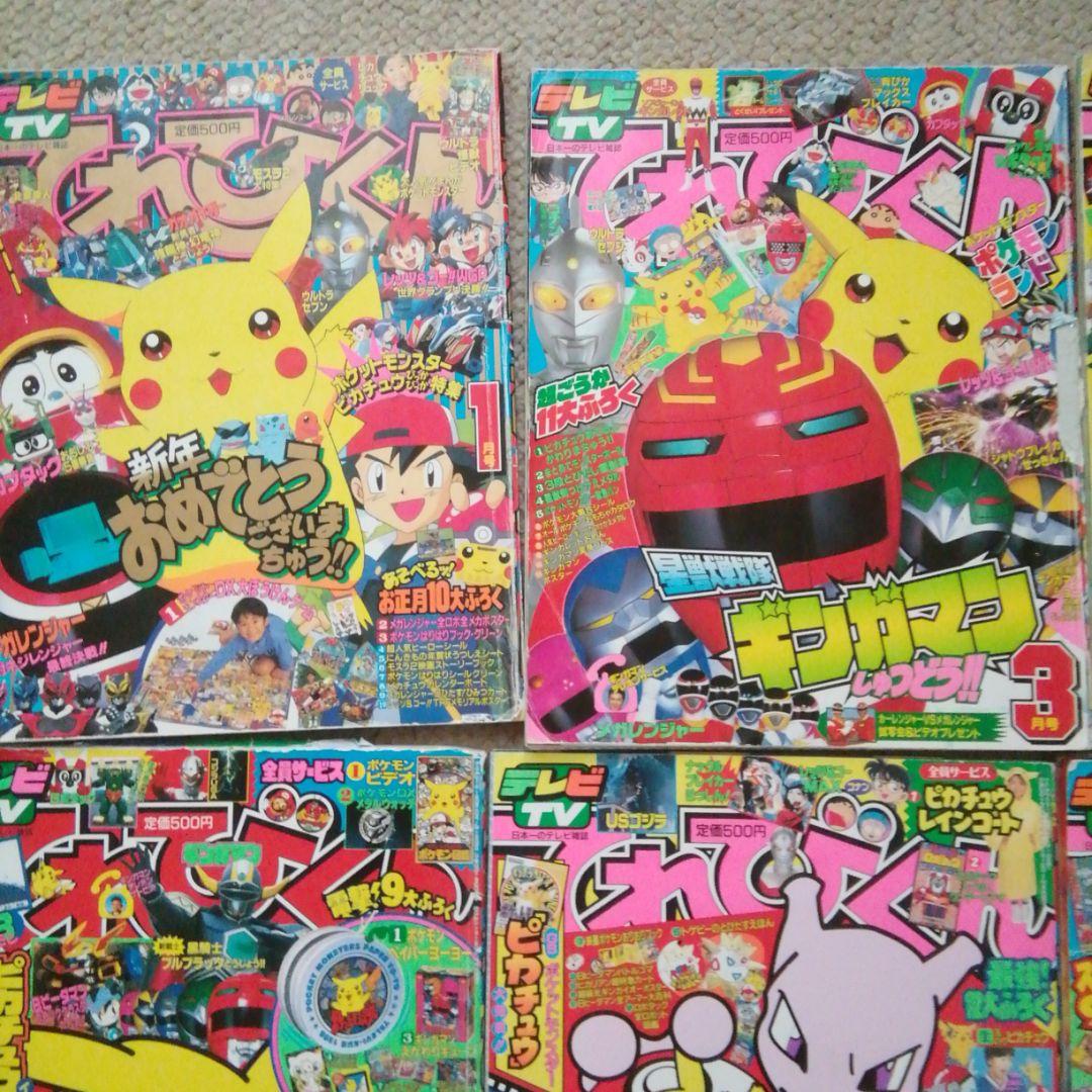 平成10年てれびくん　1.3.5.7.9.10月号　6冊セット