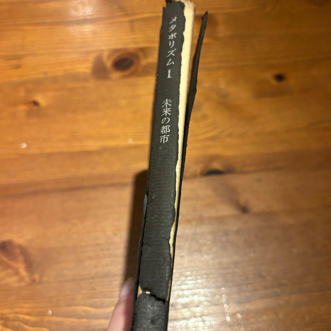 メタボリズム 1 未来の都市