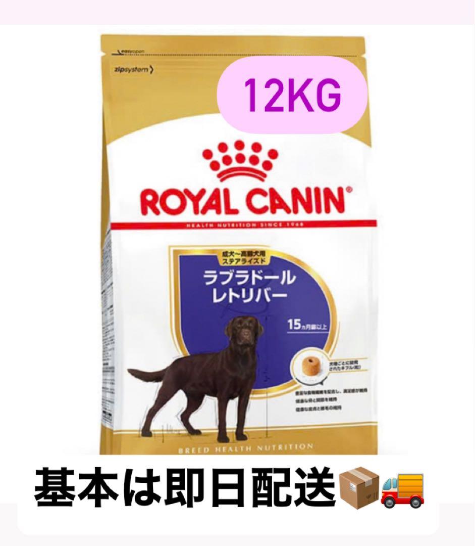 ラブラドール　ステアライズド12kg 成犬用