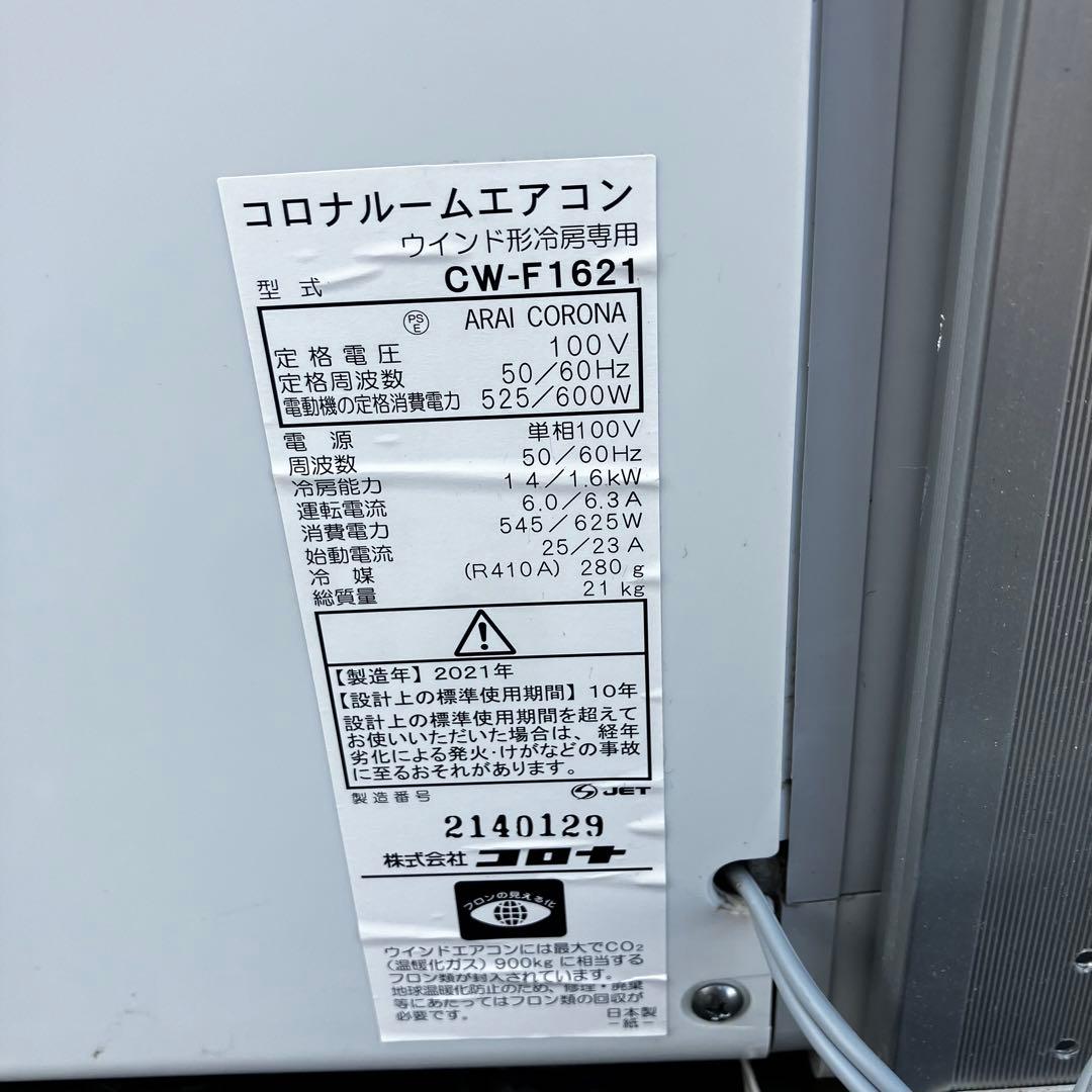 CORONA コロナ 窓用エアコン CW-F1621
