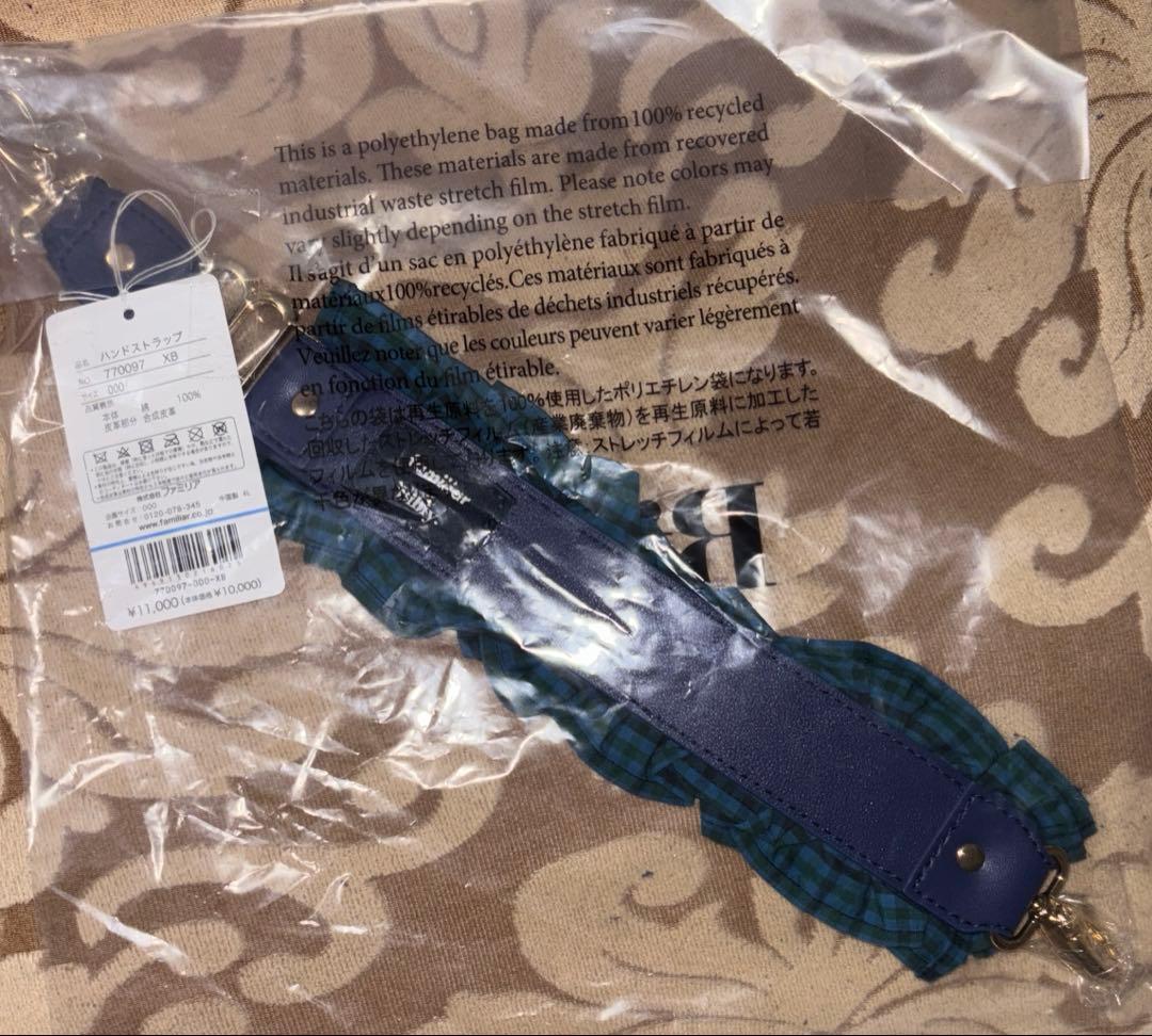 ファミリア　Bibiy ハンドルストラップ