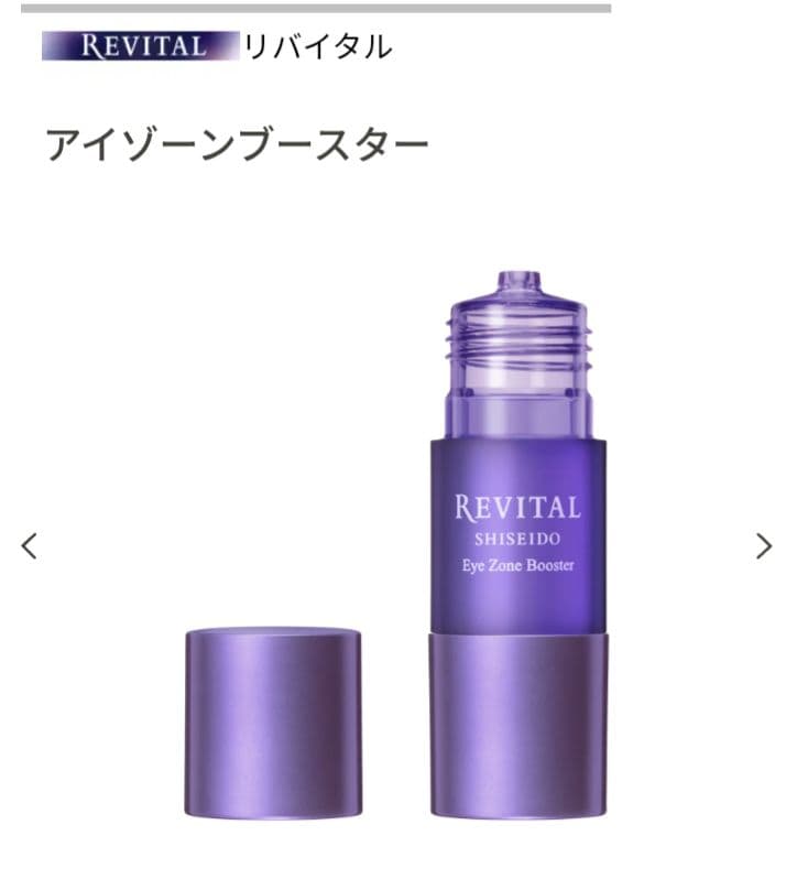 【新品未開封】SHISEIDO リバイタル アイゾーンブースター 15mL