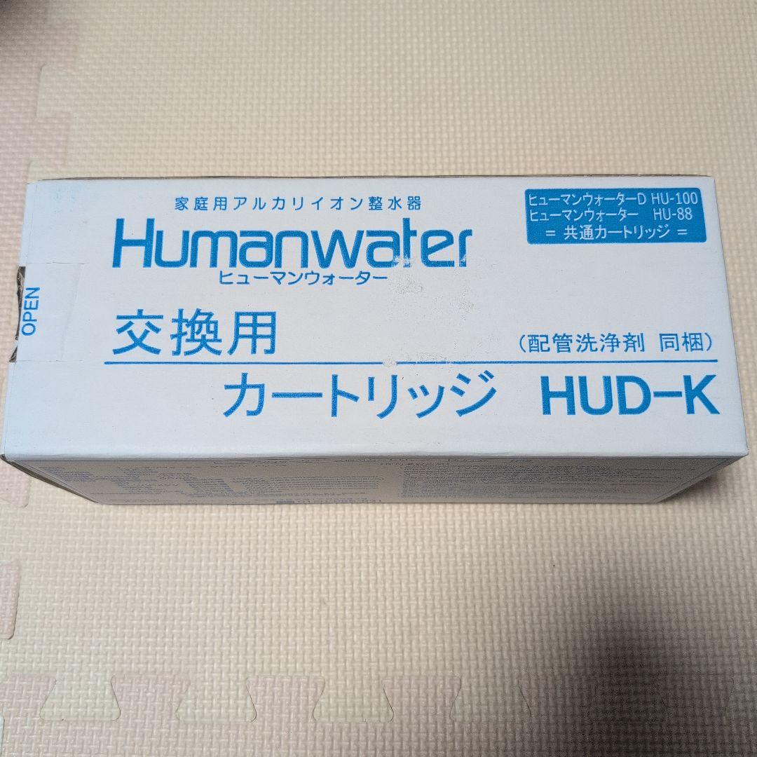 Humanwater 交換用カートリッジ HUD-K　ヒューマンウォーター