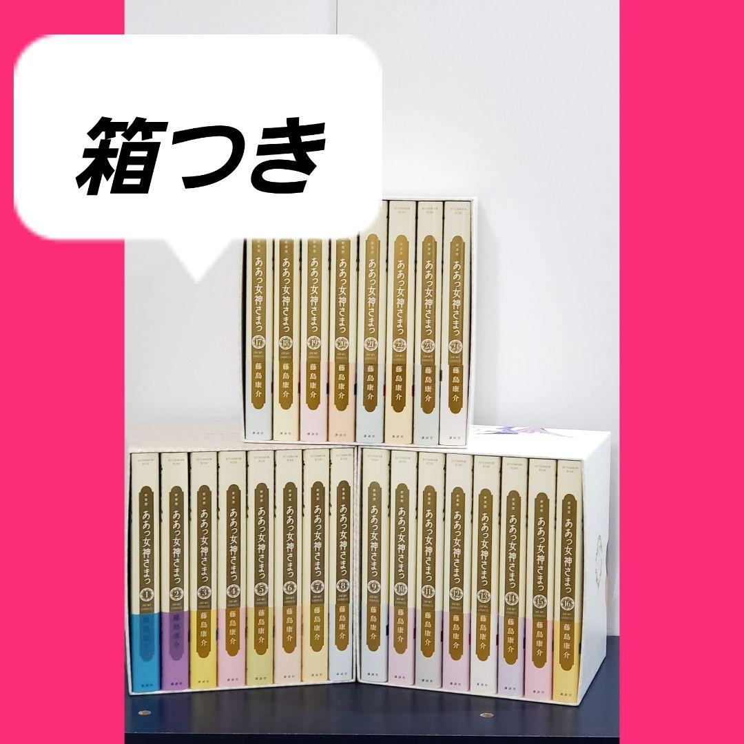 【希少品】新装版　ああっ女神さまっ　漫画　全巻　セット　BOX付き