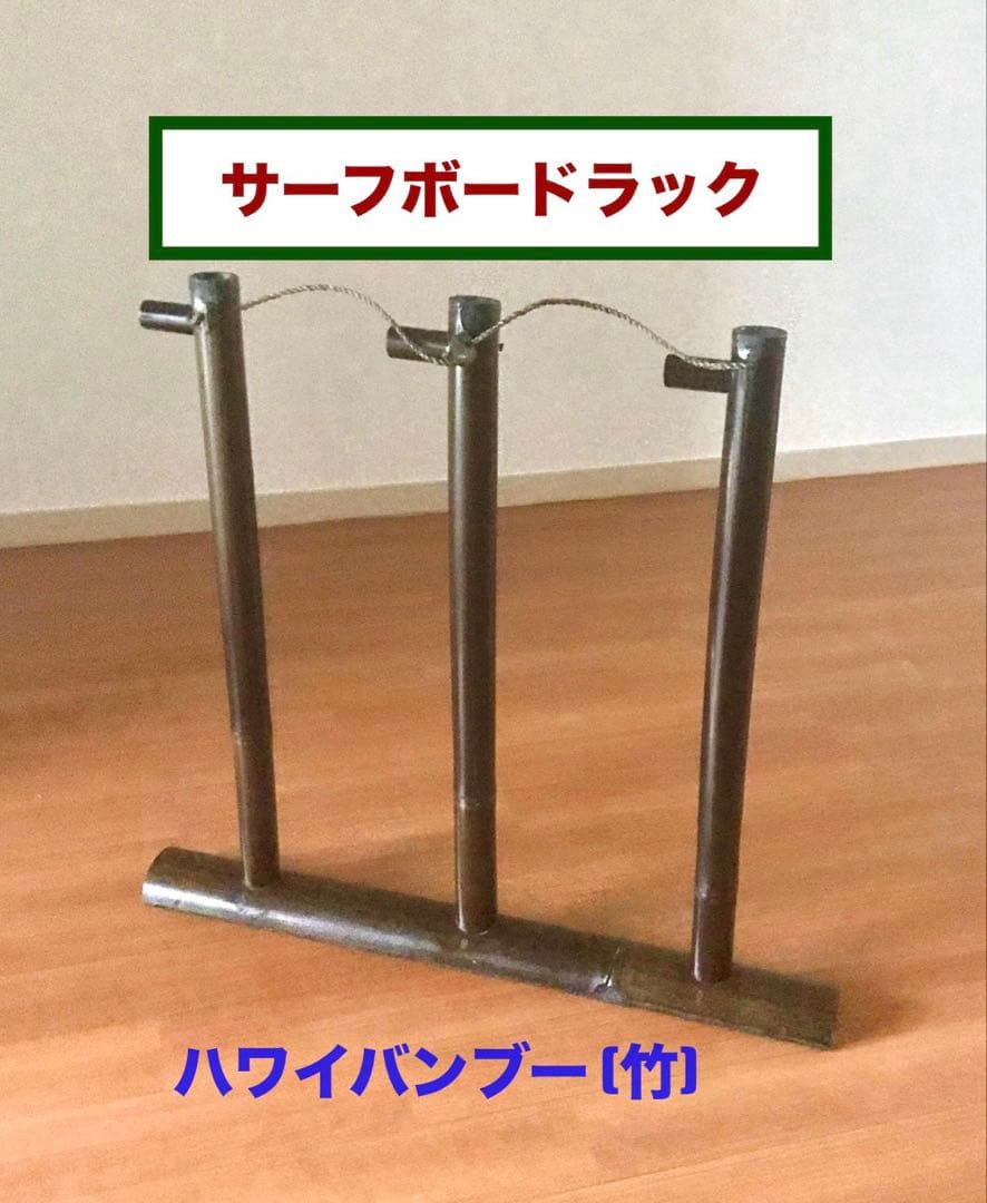 新品！ハワイアンバンブー サーフボードラック サーフボードスタンド サーフィン