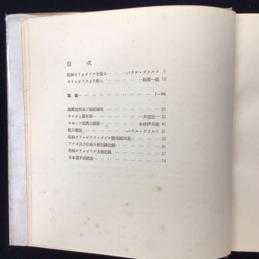 ライカによる第11回伯林オリンピック写真集 1936年 ベルリン