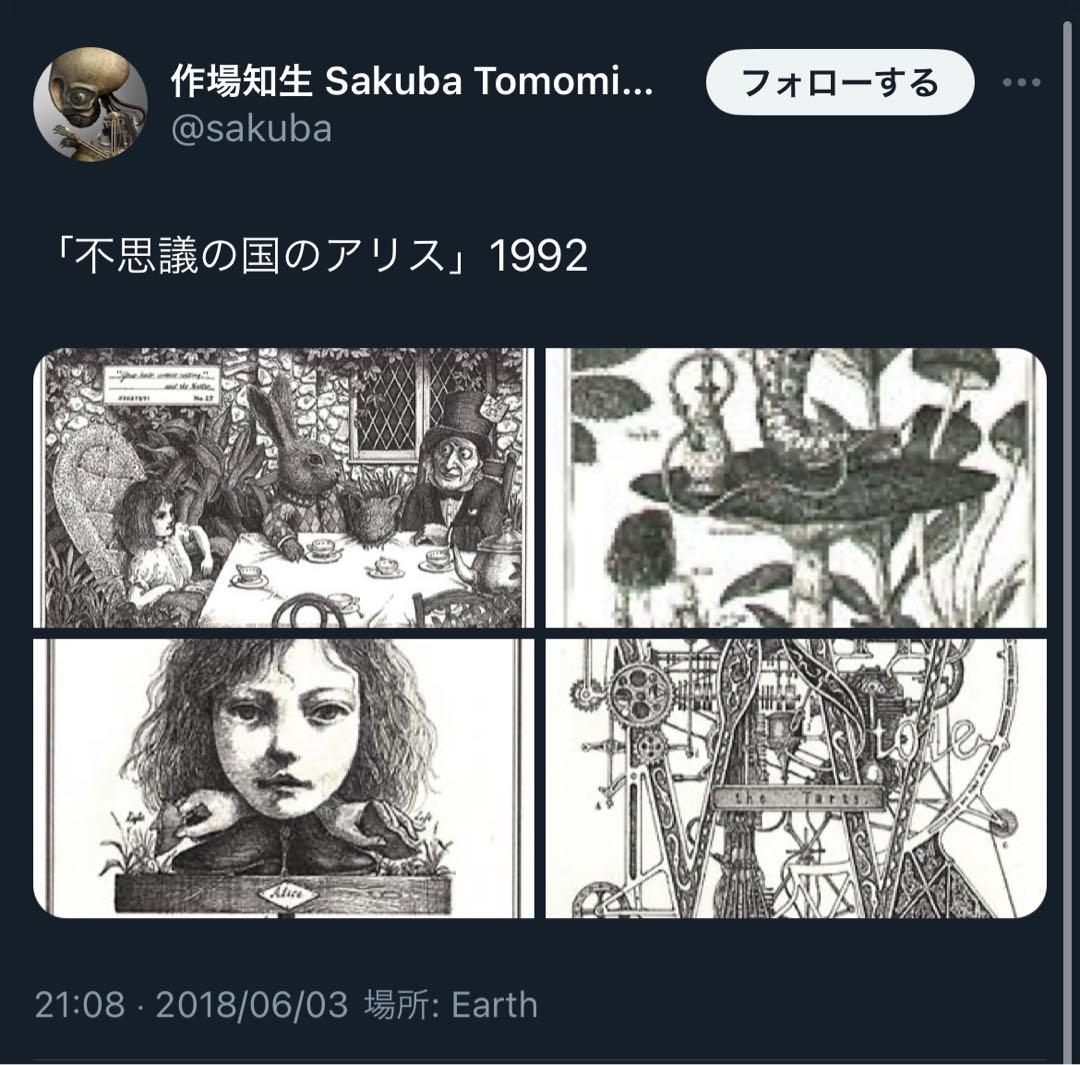 【初版・帯付き】不思議の国のアリス　新樹社　作場知生