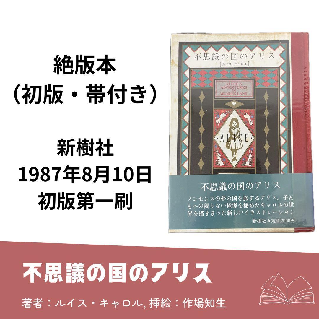 【初版・帯付き】不思議の国のアリス　新樹社　作場知生